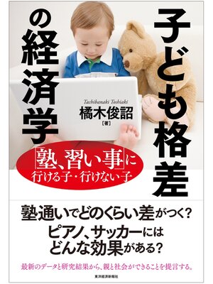 cover image of 子ども格差の経済学―「塾、習い事」に行ける子・行けない子